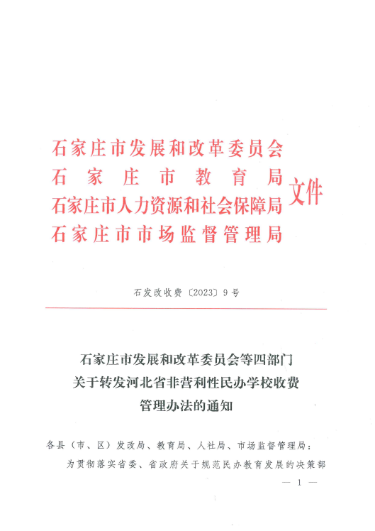 石家庄铁路职业高级技工学校收费及退费公示